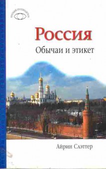 Книга Слэттер А. Россия Обычаи и этикет, 11-11059, Баград.рф